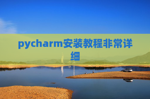 pycharm安装教程非常详细 pycharm安装教程非常详细