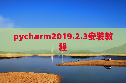 pycharm2019.2.3安装教程 pycharm2019.2.3安装教程